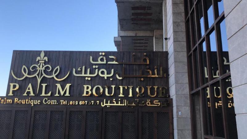Palm Boutique होटल के अलावा Jeddah